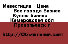 Инвестиции › Цена ­ 2 000 000 - Все города Бизнес » Куплю бизнес   . Кемеровская обл.,Прокопьевск г.